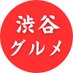 渋谷グルメ【日常使いできるお店を紹介】 (@kyanta59209173) Twitter profile photo 渋谷グルメ【日常使いできるお店を紹介】 (@kyanta59209173) Twitter profile photo