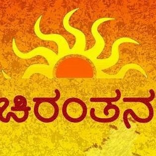 c_bmsce's profile picture. ಚಿರಂತನ ಕನ್ನಡ ಸಂಘ..
ಬಿ.ಎಂ.ಎಸ್ ಕನ್ನಡ ಸಂಘ..
ತಾಂತ್ರಿಕ ಮನದಲ್ಲಿ ಕನ್ನಡ ಕಲರವ..
 ಹೆಸರಾಯಿತು ಕರ್ನಾಟಕ ಉಸಿರಾಗಲಿ ಕನ್ನಡ..
ಹಸಿಗೋಡೆಯ ಹರಳಿನಂತೆ ಹುಸಿಹೋಗದ ಕನ್ನಡ...
