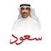 سعود العصفور (@saudalasfoor) Twitter profile photo سعود العصفور (@saudalasfoor) Twitter profile photo
