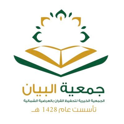 الجمعية الخيرية لتحفيظ القرآن بالعرضية الشمالية | يا حظ من حفظ الكتاب بقلبه ، يا سعده بتلاوة القرآنِ .