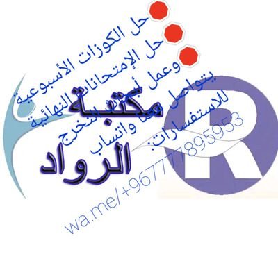 🛑حل الكوزات الأسبوعية 
🛑حل الإمتحانات النهائية 
🛑وعمل أبحاث ومشاريع  التخرج
للتواصل عبر الواتساب:
https://t.co/nsMEwP665o