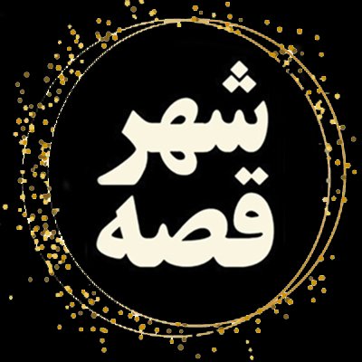 اکانت رسمی شهر قصه در توئیتر
https://t.co/FQvNwAJXLW