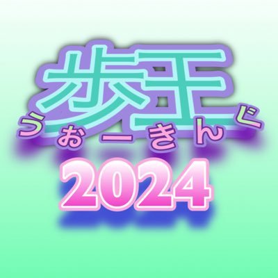ou_wal_king's profile picture. どんな大学の方も大歓迎！！ 観光を中心としたイベントサークル『歩王』 関西の色んな所を巡る楽しいサークルです🏞☀️ 少しでも興味があれば、是非是非DMお願いします👍