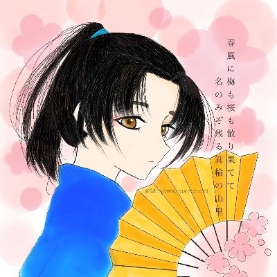 箕輪城主・長野業盛。一次史料での名は氏業。父は上州の黄斑と謳われた長野信濃守業政(業正)。箕輪長野家最後の当主。武田や北条から箕輪を守るために日々奔走中。気軽にふぉろーしてください!#あなたもわたしも箕輪衆作戦 (※ぱろでぃです)