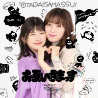松岡茉優＆伊藤沙莉「お互いさまっす」【公式】(@otagaisamassu) 's Twitter Profile Photo