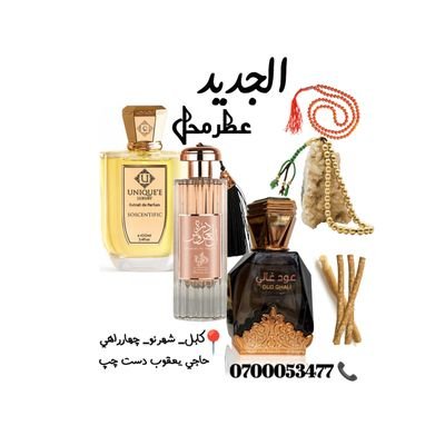 په الجدید عطر محل کي زموږ سره په عمده او پرچون.کندهاری خولۍ، لنګۍ پاجونه، څادرونه،عطر، تسبیح،سپیرې، الفجرساعتونه. په آعلی کوالټی او ارزانه قیمت ترلاسه کولای شي