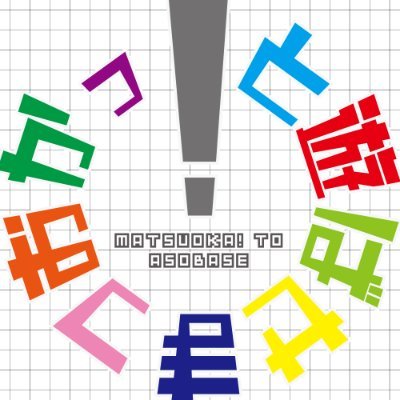 松岡美⾥が
「今」興味があるモノに触れて、体験・挑戦していく番組です。
⾳楽の勉強をして楽器に触れてみたり、
料理の勉強をして実際に作ってみたり、、、
とにかくいろいろなモノと遊んでいきます！
そんな松岡さんを⾒届けあそばせ！