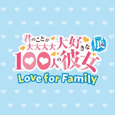 TVアニメ『君のことが大大大大大好きな100人の彼女』 の初の展覧会「君のことが大大大大大好きな100人の彼女展 Love for Family」の公式アカウント。東京アニメセンター in DNP PLAZA SHIBUYAにて6月7日(金)〜7月15日(月・祝)開催決定！#アニメ100カノ展