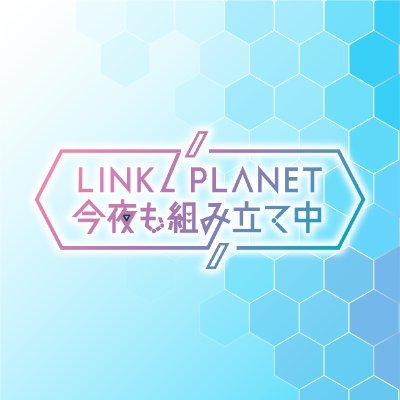 2024年3月にメジャーデビューしたアイドルグループ
「LINKL PLANET 」初のレギュラーラジオ番組📻
✨『LINKL PLANET　今夜も組み立て中』✨
ニッポン放送で毎週日曜日　20時20分～20時40分OA📢
番組ハッシュタグ #こんくみ
✉lp@1242.com