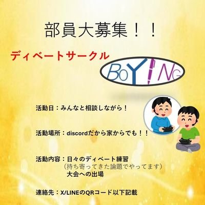 理科大 2CA理科大ディベートサークルBOYINGの長

↑discordでやってるインカレなんでお気楽に