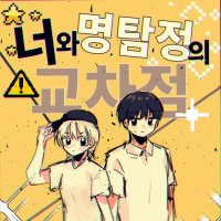 순결한탐정시리즈 🦇 코라삐 (@ult_cora) 's Twitter Profile Photo 순결한탐정시리즈 🦇 코라삐 (@ult_cora) 's Twitter Profile Photo