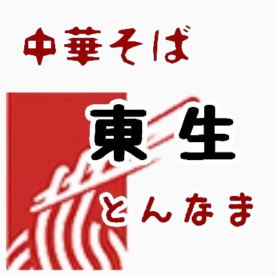 2023年12月11日OPEN

営業時間 11:00～22:00
定休日 水曜日・第1,3木曜日
大阪市生野区小路東2丁目1-21
千日前線「小路」より徒歩1分

Instagram ＠ton.nama