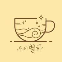 카페별하 (@cafebyeolha) 's Twitter Profile