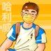 哈利威 (@weiwei_math) Twitter profile photo 哈利威 (@weiwei_math) Twitter profile photo