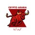 Crypto Arabia كريبتو أرابيا (@CryptoArabiauae) Twitter profile photo