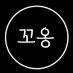 꼬옹 (@kko_ong_s) Twitter profile photo 꼬옹 (@kko_ong_s) Twitter profile photo