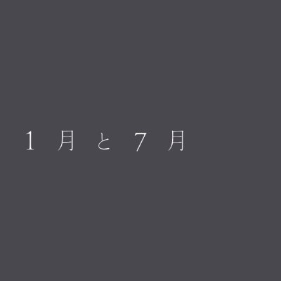 1月と7月 多治見武昭さんのプロフィール画像