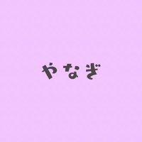 柳ひとみ (@yanagihitomi) 's Twitter Profile Photo 柳ひとみ (@yanagihitomi) 's Twitter Profile Photo