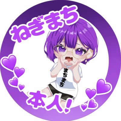 ねぎまち 紫雲💜⋆͛ (@Negimachi1234) / X ねぎまち 紫雲💜⋆͛ (@Negimachi1234) / X