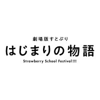 すとぷり│劇場版アニメ【公式】(@stpr_movie) 's Twitter Profile Photo