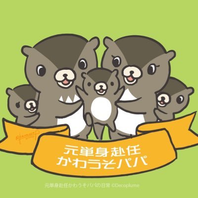 単身赴任を終えて家族との暮らしを満喫するかわうそのパパの日常の記録です。オリジナルキャラクター公式。★https://t.co/JkgWcAkcxZ★https://t.co/hsPcpbBEUE★https://t.co/XpLEY4fTdW