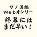 終幕にはまだ早い！（ワノi国i編Webオンリー）告知アカウント (@wano_webonly) Twitter profile photo
