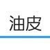 油皮 (@yugawa_cal) Twitter profile photo 油皮 (@yugawa_cal) Twitter profile photo