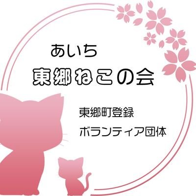 愛知県愛知郡東郷町で地域猫・保護猫活動をしている団体。2024年2月設立。1匹でも多くの猫を幸せにする為に奮闘しています。
欲しいものリストからのお支援もお待ちしております
https://t.co/42EgSc5I9m