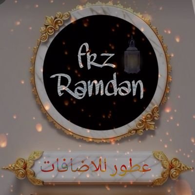 فرز رمضاني🔥🏮