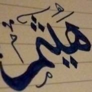 هيثم سعيد ...... (@oman125m) Twitter profile photo