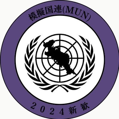 MUNKB_2024's profile picture. 模擬国連京都研究会 新歓アカウント｜外交官に扮して国際会議をシミュレート。国際問題を題材に議論・交渉！｜公式アカウントをご覧ください👉@MUN_Kyoto