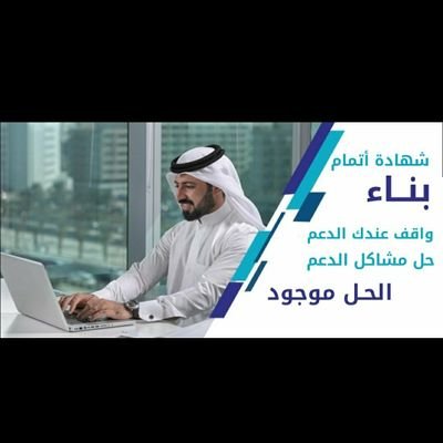 -الان...شهاده اتمام بناء_اشغال في بلدي
للمستفيدين الدعم السكني والبناء الذاتي 
وحل جميع المخالفات بشكل نظامي 
-تواصل واتساب -
https://t.co/U8wBEs2rLX