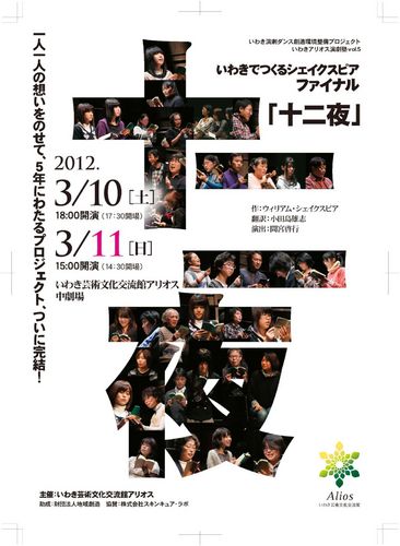 いわきでつくるシェイクスピアvol.5/final 「十二夜」
福島県いわき芸術文化交流館アリオス中劇場にて
2012年3月10日(土)・11日(日)公演予定。
いわき市民が体当たりでシェイクスピアに挑みます。
連日連夜稽古中！出演者による稽古場ブログもやってます→http://t.co/5HHsPpjoAC