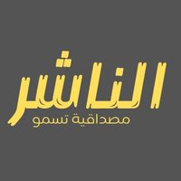 الناشر (@alnnasher) 's Twitter Profile