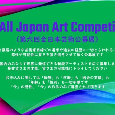 All Japan Art Competition (全日本芸術公募展)の公式アカウントです。素敵な作品とお会いできることを楽しみにしています！https://t.co/5aTSt0Dd1i