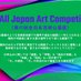 All Japan Art Competition(全日本芸術公募展)公式アカウント (@alljapanart) Twitter profile photo