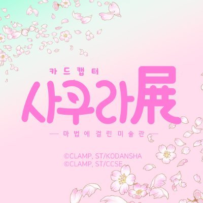 🌸 카드캡터 사쿠라展 -마법에 걸린 미술관- 🌸
Cardcaptor Sakura Exhibition -the Enchanted Museoum-

2024. 05. 01(수) - 07. 02(화) / AK Plaza Hongdae
🎟️티켓 예매 바로가기 Link Click!