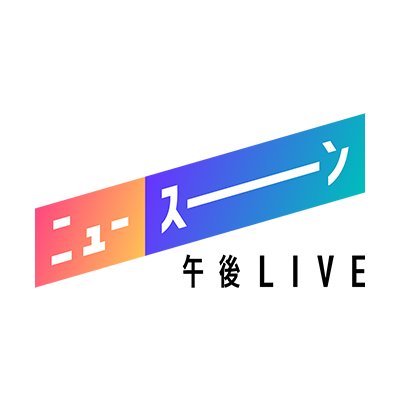 午後LIVE ニュースーンさんのプロフィール画像