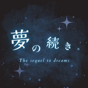 🐧のいる歌フェス代替イベントとなる『夢の続き。-The sequel to dreams-』を5月25日(土)六本木にて開催🎙✨たくさんの素敵な音に身を包まれる【夢の続き。】をぜひ、ご一緒に。