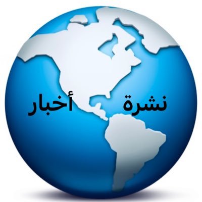 صفحة إخبارية تهتم بنشر أهم الأخبار العربية والعالمية