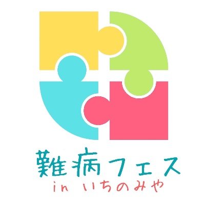 2024年5月11日、愛知県一宮市一宮駅前ビルi -ビル3階シビックテラスにて、イベント『難病フェスinいちのみや』を開催します。 難病/医療/福祉/就労/両立支援/介護/リハビリ