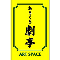 asakusagekitei's profile picture. 浅草に出来た、ある時は芝居小屋、ある時はライブハウス、面白い事なら何でもＯＫな小さな空間です。皆さんお待ちしています。ご利用のご相談も受付けています。