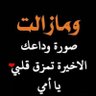 oo201018's profile picture. من فرج عن مسلم كربه من كرب الدنيا فرج الله عنه كربه من كرب الاخره