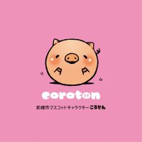 ころとん【公式】前橋市キャラクター(@coroton1010) 's Twitter Profile Photo