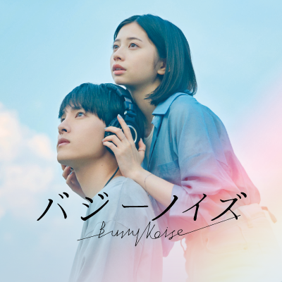 映画『#バジーノイズ』 主演 #川西拓実(#JO1 )、#桜田ひより #井之脇海 #栁俊太郎 監督 #風間太樹 原作 #むつき潤 大ヒット上映中🎧ı||ıı https://t.co/myNs1ENdBC