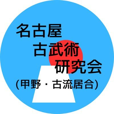 甲野流と古流居合の様々な術理を学びます。詳しくは「名古屋古武術研究会」https://t.co/oSDphPRq6Hへ