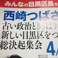 西崎つばさ　さん応援☆勝手連(@nishizaki_kucyo) 's Twitter Profile Photo