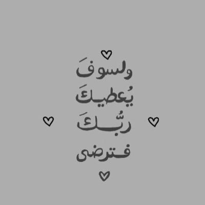 ولي أملٌ بربي لا يخيب.