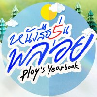 หนังสือรุ่นพลอย(@PloysYearbookTH) 's Twitter Profile Photo