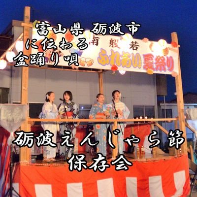 富山県砺波市に伝わる民謡、盆踊り唄
えんじゃら節 の 保存会です。